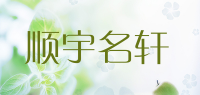 顺宇名轩品牌logo