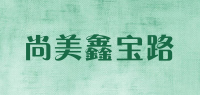 尚美鑫宝路品牌logo