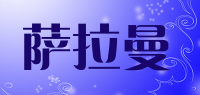 萨拉曼品牌logo