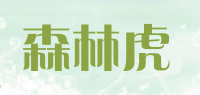 森林虎品牌logo