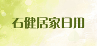 石健居家日用品牌logo