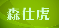森仕虎品牌logo