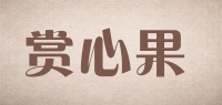赏心果品牌logo
