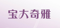 宝大奇雅品牌logo