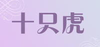 十只虎品牌logo