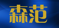 森范品牌logo