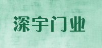 深宇门业品牌logo