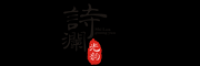 诗澜光韵品牌logo