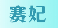 赛妃品牌logo