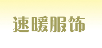 速暖服饰品牌logo