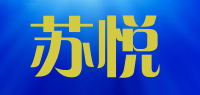 苏悦品牌logo