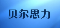 贝尔思力品牌logo