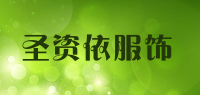 圣资依服饰品牌logo