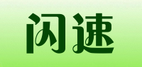 闪速品牌logo
