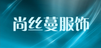 尚丝蔓服饰品牌logo
