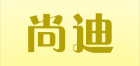 尚迪品牌logo
