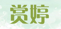 赏婷品牌logo