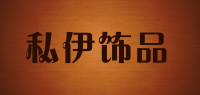 私伊饰品品牌logo