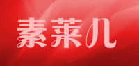 素莱儿品牌logo
