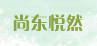 尚东悦然品牌logo