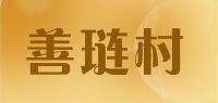 善琏村品牌logo