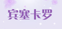 宾塞卡罗品牌logo