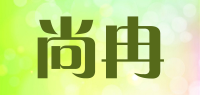 尚冉品牌logo