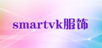 smartvk服饰品牌logo