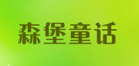 森堡童话品牌logo