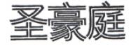 圣豪庭品牌logo
