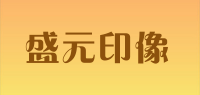 盛元印像品牌logo