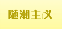 随潮主义品牌logo