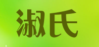 淑氏品牌logo