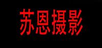 苏恩摄影品牌logo