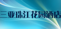 三亚珠江花园酒店品牌logo