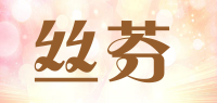 丝芬品牌logo