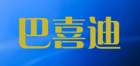 巴喜迪品牌logo