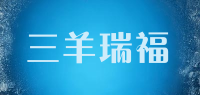 三羊瑞福品牌logo